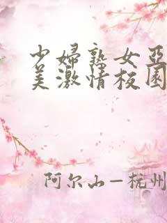 少妇熟女亚洲欧美激情校园春色