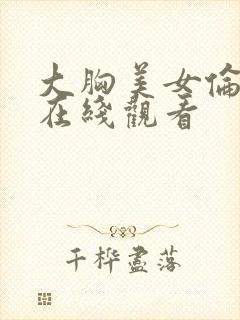 大胸美女伦理片在线观看