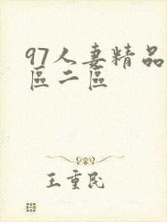 97人妻精品一区二区