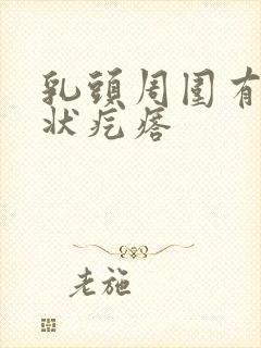 乳头周围有颗粒状疙瘩