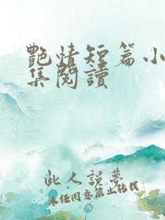 艳情短篇小说合集阅读