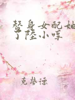 替身女配她觉醒了陆小哼