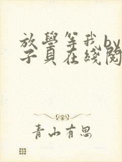 放学等我by酱子贝在线阅读