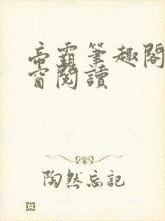 帝霸笔趣阁无弹窗阅读