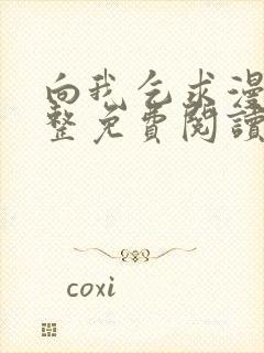 向我乞求漫画完整免费阅读无删减版