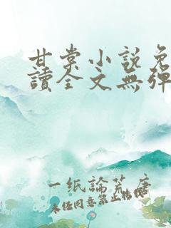 甘棠小说免费阅读全文无弹窗