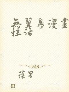 无翼鸟漫画恋母性活