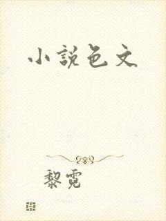 小说色文