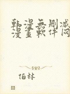 韩漫无删减免费漫画软件网站