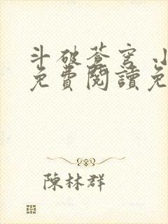 斗破苍穹 小说免费阅读免费