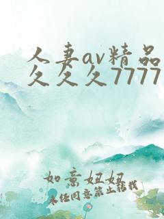 人妻av精品久久久久7777