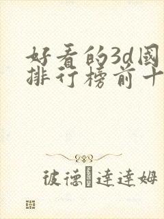 好看的3d国漫排行榜前十名