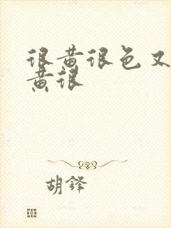 很黄很色又爽很黄很