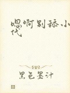 嗯啊别舔小说古代