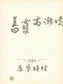 美女高潮喷水冒白浆