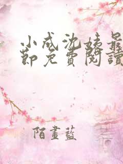 小成沈姨最新章节免费阅读