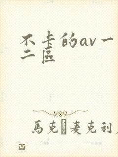 不卡的av一区二区