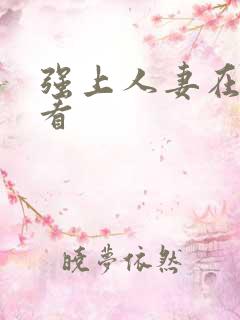 强上人妻在线观看