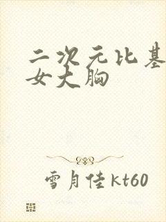 二次元比基尼美女大胸