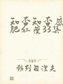 知否知否应是绿肥红瘦33集免费观看