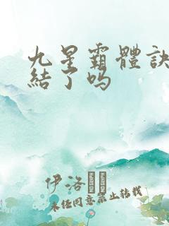 九星霸体诀快完结了吗