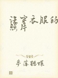 没穿衣服的女生照片