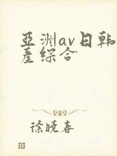 亚洲av日韩国产综合