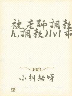 被老师调教(高h,调教)1v1乖乖女软软柔