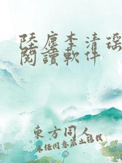 陆尘李清瑶在线阅读软件