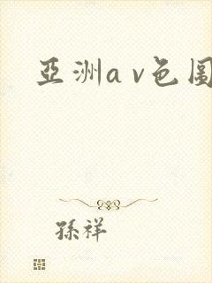 亚洲a v色图