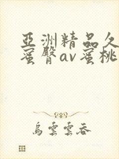 亚洲精品久久久蜜臀av蜜桃网