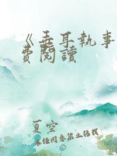 《垂耳执事》免费阅读