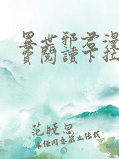 异世邪君漫画免费阅读下拉式