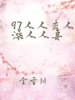 97人人爽人人澡人人妻