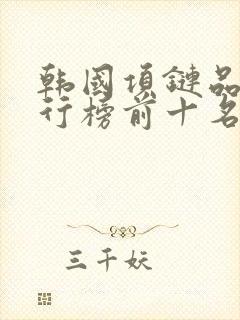 韩国项链品牌排行榜前十名