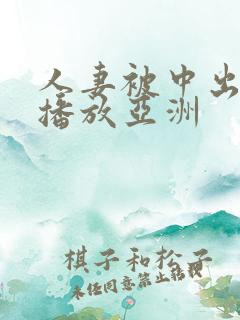 人妻被中出在线播放亚洲