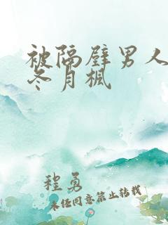 被隔壁男人侵犯冬月枫