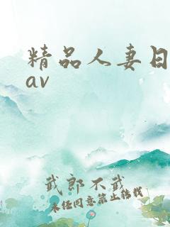 精品人妻日日韩av