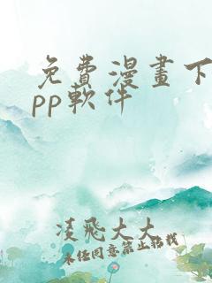 免费漫画下载app软件