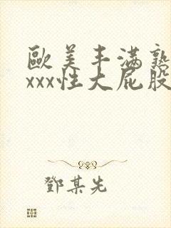 欧美丰满熟妇xxxx性大屁股