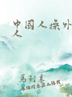 中国人操外国女人