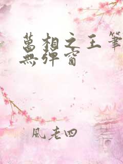 万相之王笔趣阁无弹窗