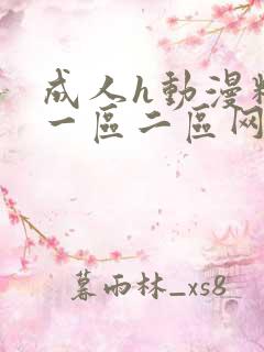成人h动漫精品一区二区网页