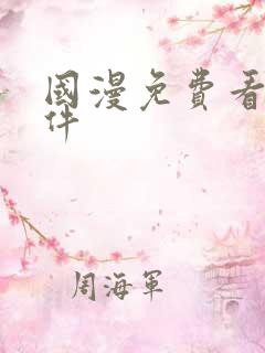 国漫免费看的软件