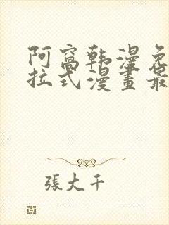 阿窝韩漫免费下拉式漫画最新章节