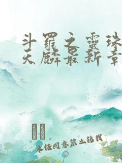 斗罗之灵珠神剑天麟最新章节下载