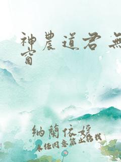 神农道君 无弹窗