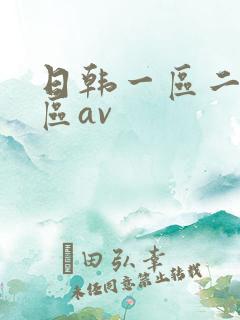 日韩一区二区三区av