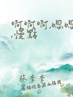 啊啊啊,嗯嗯嗯,慢点