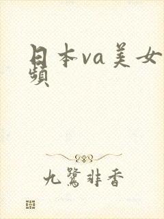 日本va美女视频